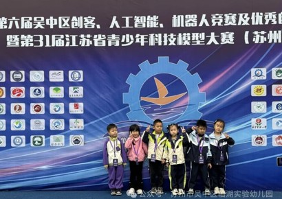 我园在吴中区第六届幼儿科技展示、教师优秀自制玩教具评选活动中喜获佳绩