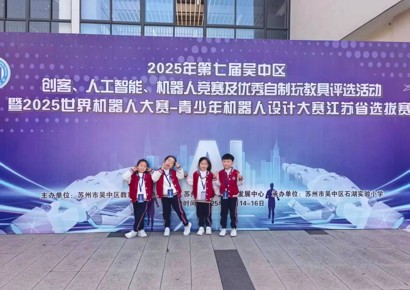 喜报——第七届吴中区创客、人工智能、机器人竞赛及优秀自制玩教具评选活动”中斩获佳绩